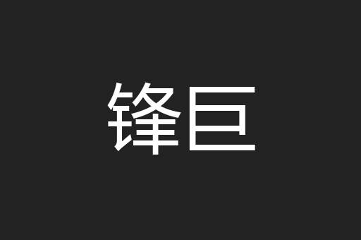 锋巨