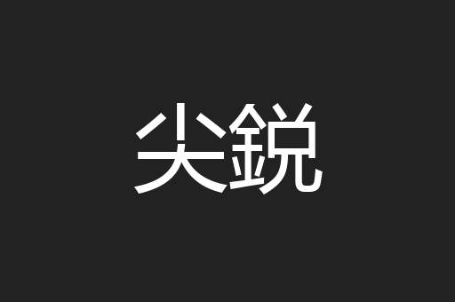 尖鋭