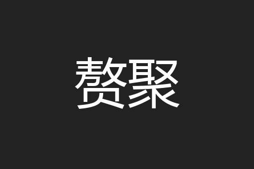 赘聚