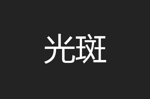 光斑