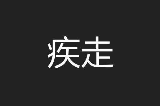 疾走
