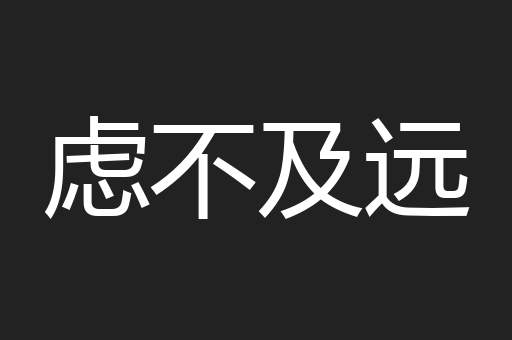 虑不及远