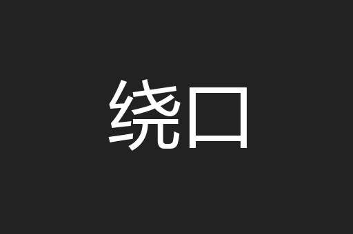 绕口