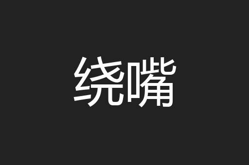 绕嘴