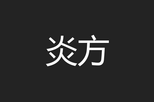 炎方