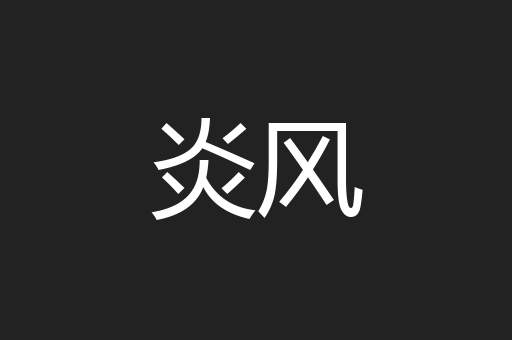 炎风