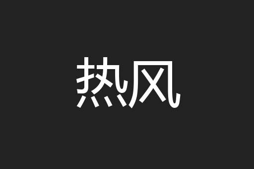 热风