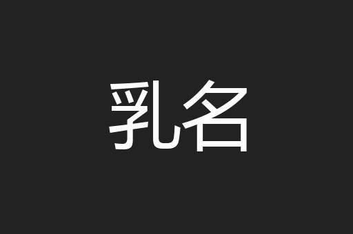 乳名
