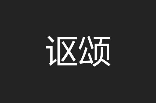 讴颂