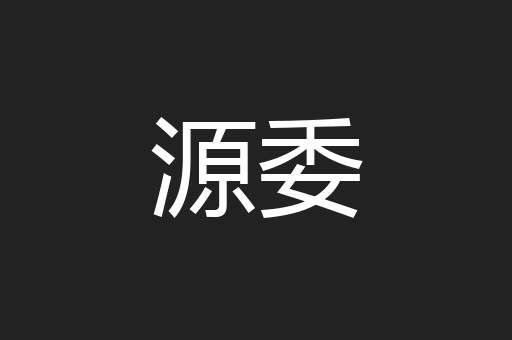 源委