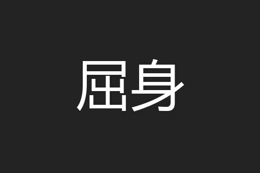 屈身