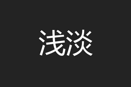 浅淡