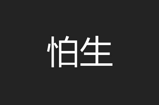 怕生