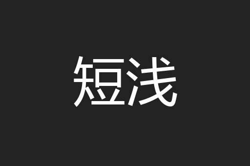 短浅