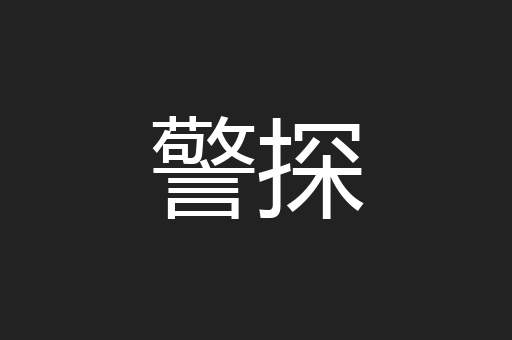 警探