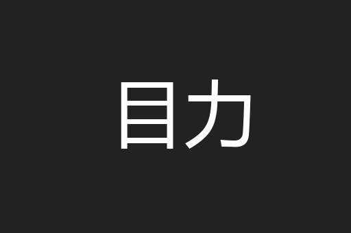 目力