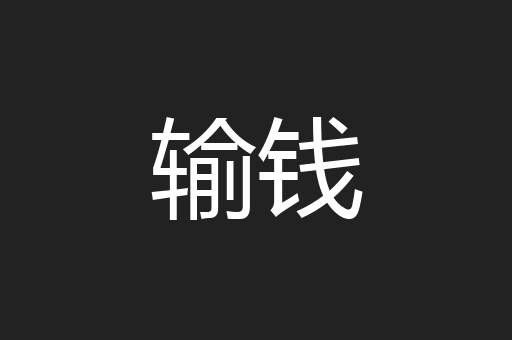 输钱