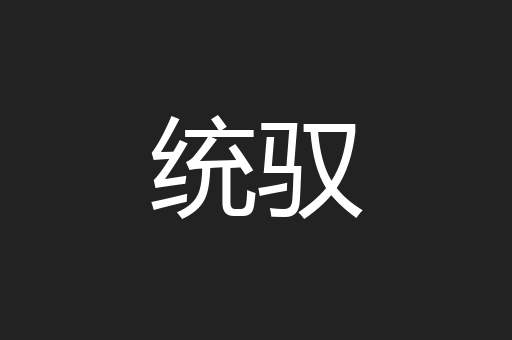 统驭