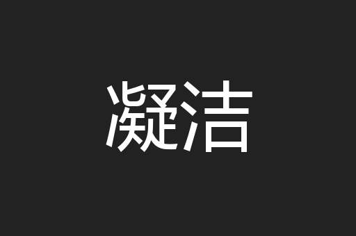 凝洁