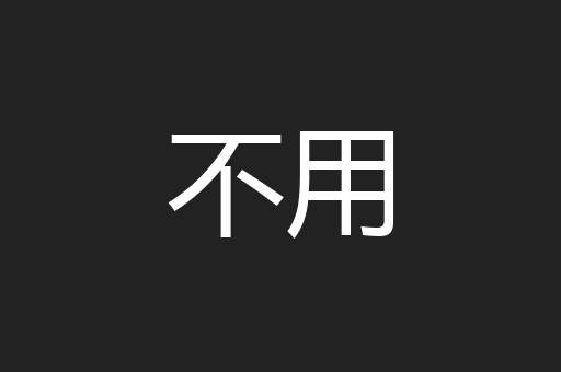 不用