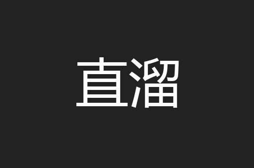 直溜
