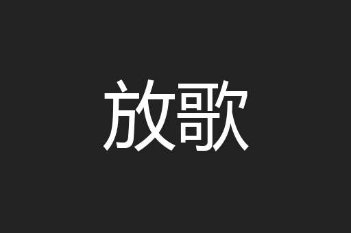 放歌