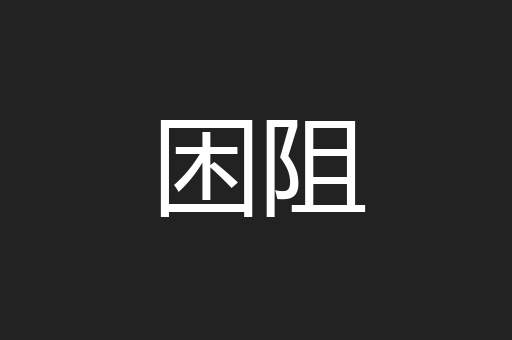 困阻