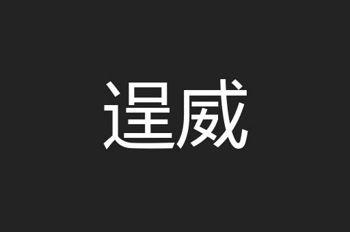 逞威