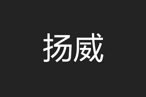 扬威