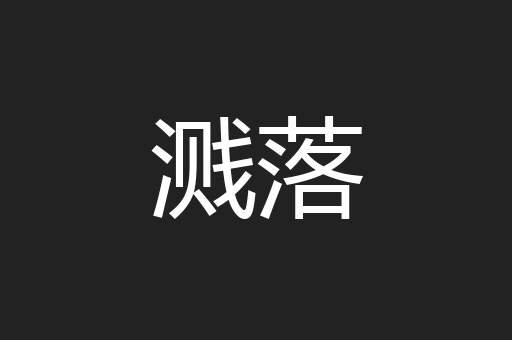溅落