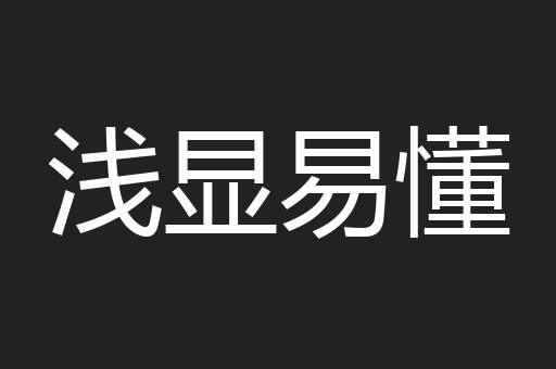 浅显易懂