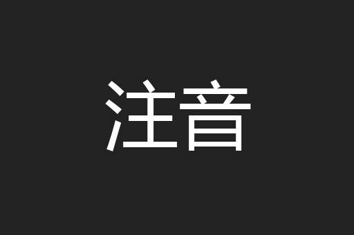 注音