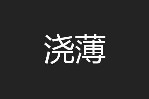浇薄