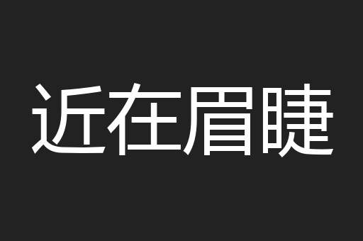 近在眉睫