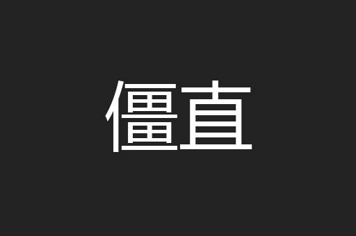 僵直