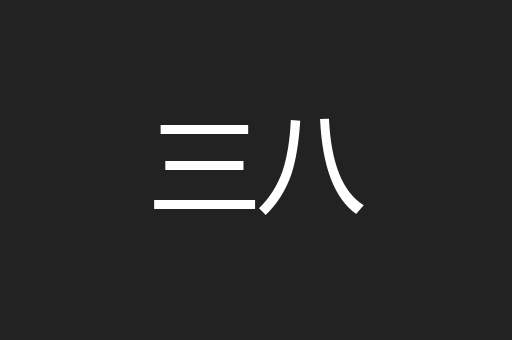 三八