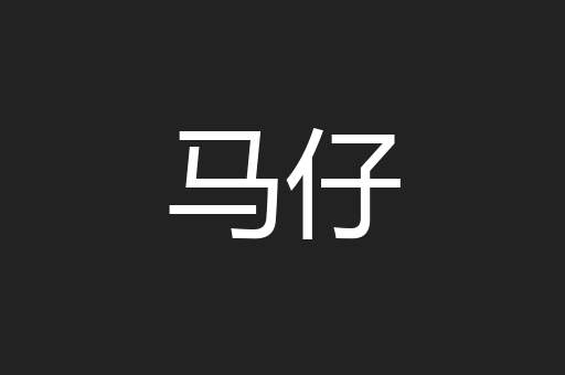 马仔