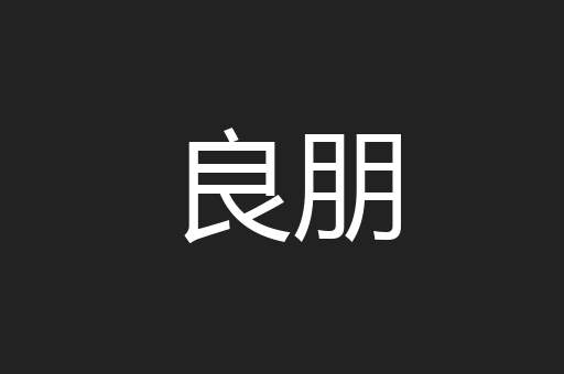 良朋