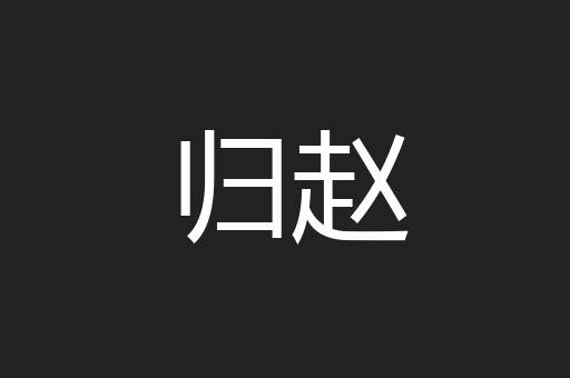 归赵