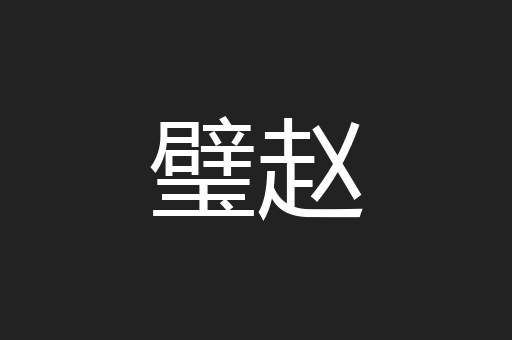 璧赵