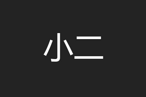 小二
