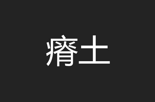 瘠土
