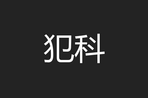 犯科