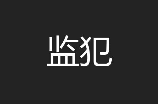 监犯