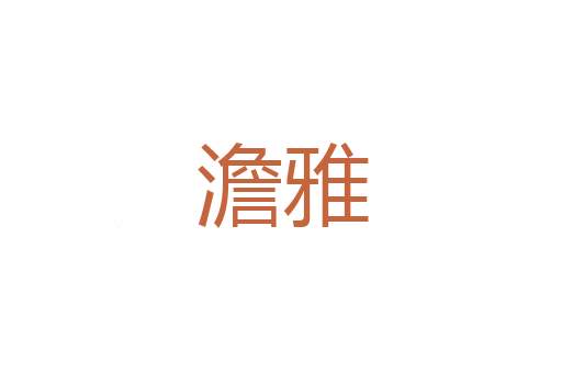 预卜