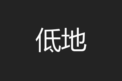 低地