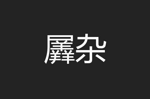 羼杂