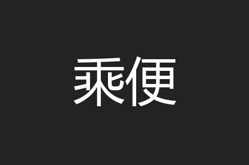 乘便
