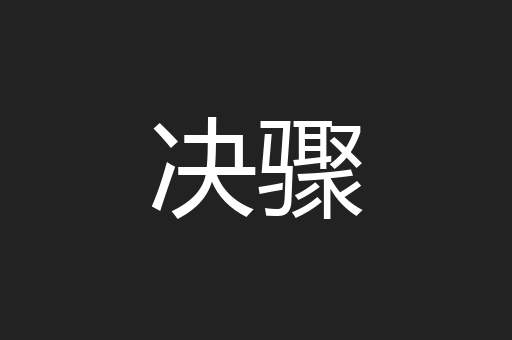 决骤