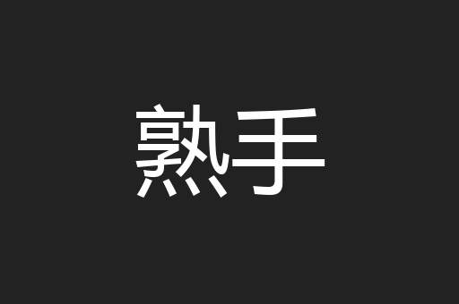 熟手